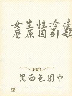 女生性冷淡是什么原因引起的 应该怎么办