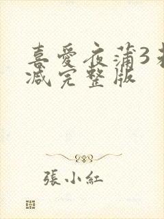 喜爱夜蒲3未删减完整版