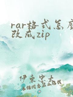 rar格式怎么改成zip