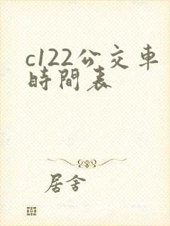 c122公交车时间表