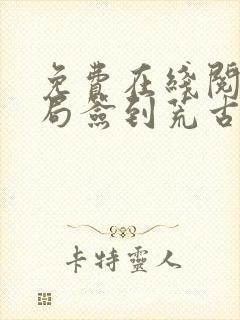 免费在线阅读开局签到荒古圣体