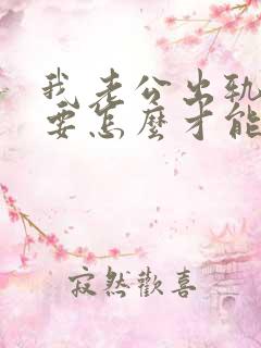 我老公出轨了我要怎么才能挽回婚姻