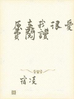 原来我很爱你免费阅读