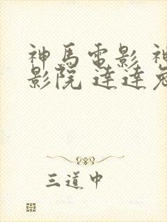 神马电影 神马影院 达达兔影院