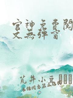 官神免费阅读全文无弹窗