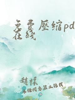 免费压缩pdf在线
