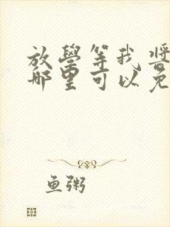 放学等我酱子贝哪里可以免费阅读