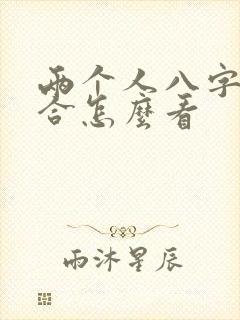 两个人八字合不合怎么看