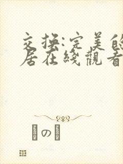 交换:完美的邻居在线观看