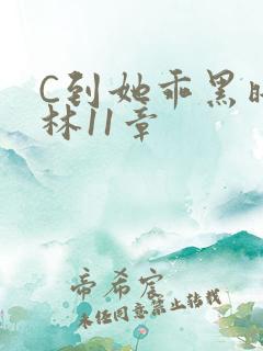 C到她乖黑暗森林11章