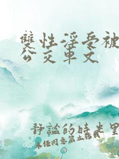 双性淫受被c批公交车文