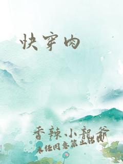 快穿肉