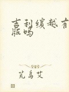 吉利缤越有混动版吗