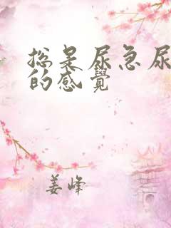总是尿急尿不完的感觉