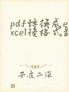 pdf转换成excel后格式乱怎么办