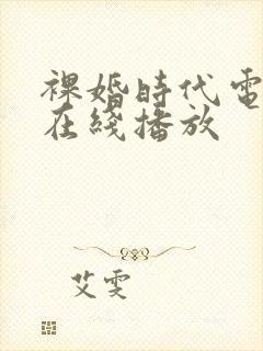 裸婚时代电视剧在线播放