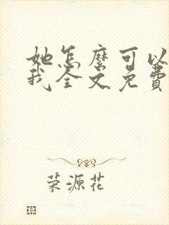 她怎么可以不爱我全文免费阅读