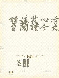错嫁花心冷少免费阅读全文