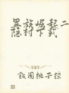 异族崛起二章云隐村下载