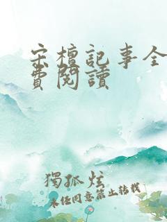 宋檀记事全本免费阅读