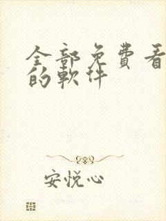 全部免费看漫画的软件
