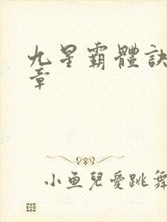 九星霸体诀最近章