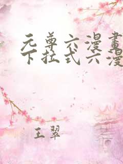 元尊六漫画免费下拉式六漫画