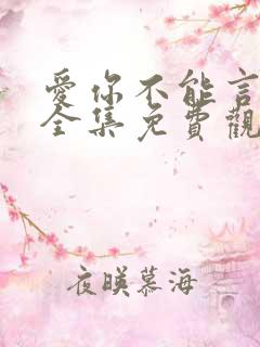 爱你不能言短剧全集免费观看