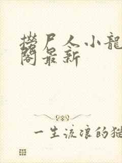 捞尸人小龙笔趣阁最新