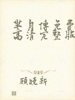 芈月传免费观看高清完整版电视剧