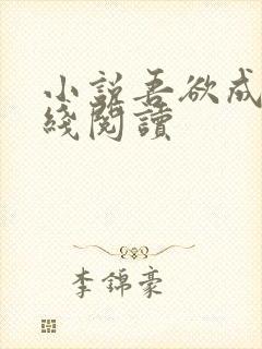 小说吾欲成凰在线阅读