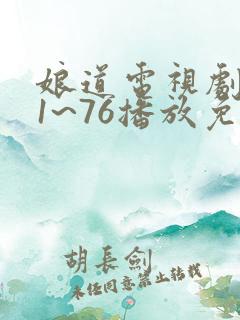 娘道电视剧全集1~76播放免费