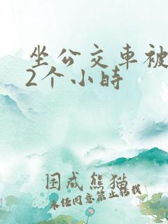 坐公交车被c了2个小时