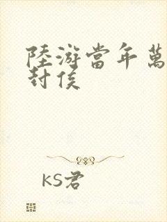 陆游当年万里觅封侯