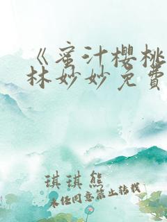 《蜜汁樱桃塔》林妙妙免费阅读