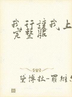 我行让我上免费完整版