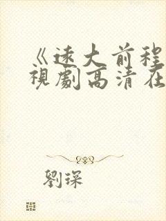 《远大前程》电视剧高清在线观看