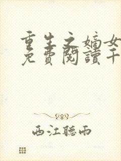 重生之嫡女祸妃免费阅读千山茶客
