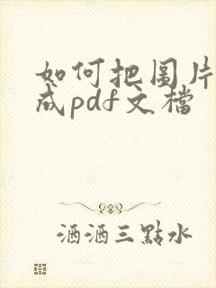 如何把图片转换成pdf文档