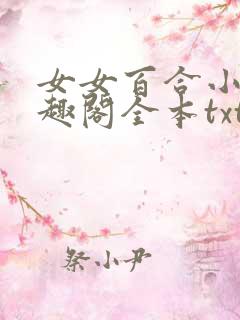 女女百合小说笔趣阁全本txt