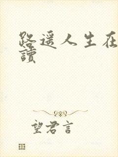路遥人生在线阅读