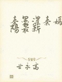 秦墨浓秦嫣然林阳最新