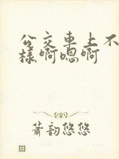 公交车上不要这样啊嗯啊