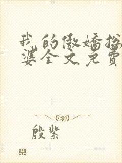 我的傲娇总裁老婆全文免费阅读
