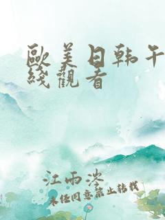 欧美日韩午夜在线观看
