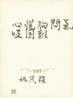 心慌胸闷气短呼吸困难