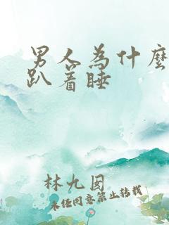 男人为什么喜欢趴着睡