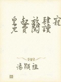 皇叔放肆宠短剧免费阅读