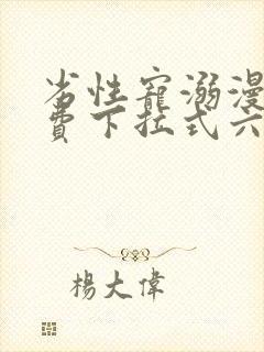 劣性宠溺漫画免费下拉式六漫画