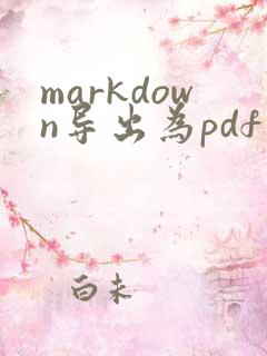 markdown导出为pdf